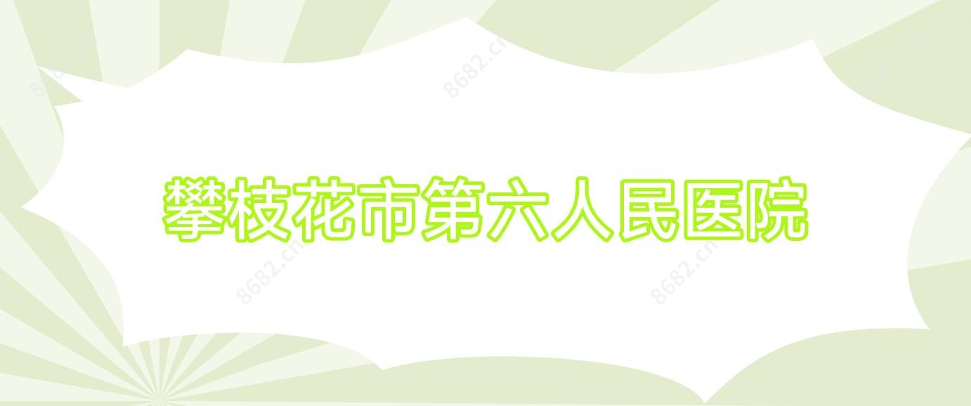 攀枝花市第六人民医院