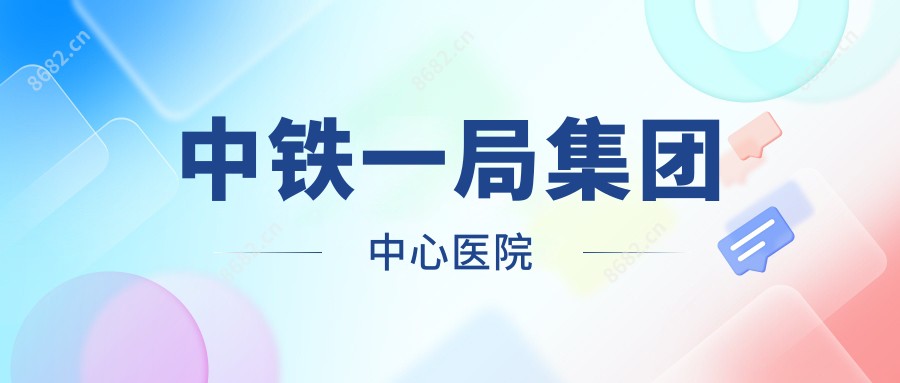 中铁一局集团中心医院