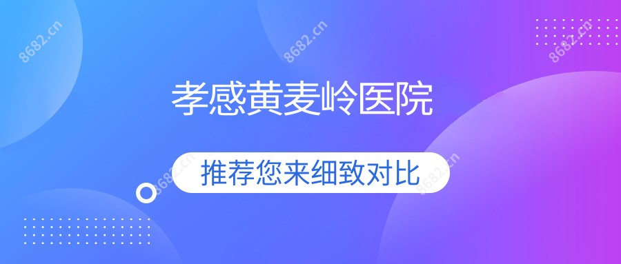 孝感黄麦岭医院