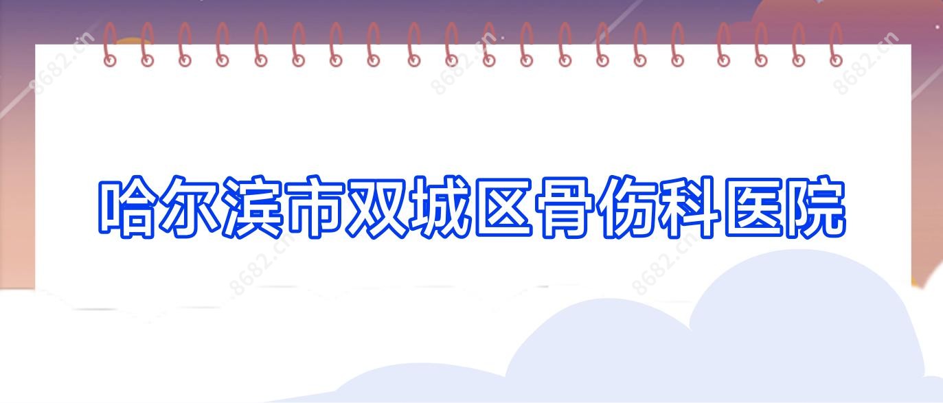 哈尔滨市双城区骨伤科医院