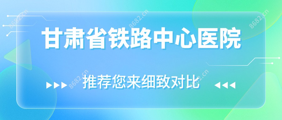 甘肃省铁路中心医院