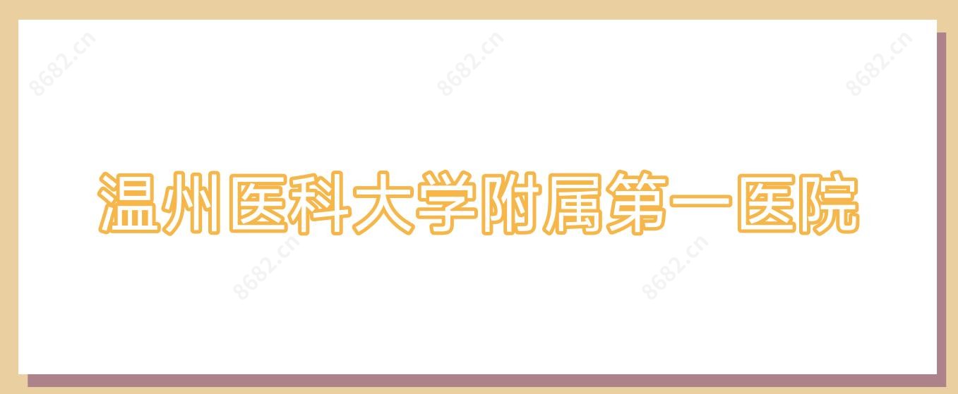 温州医科大学附属一医院