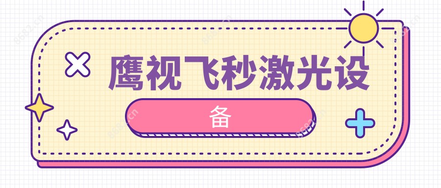 鹰视飞秒激光设备