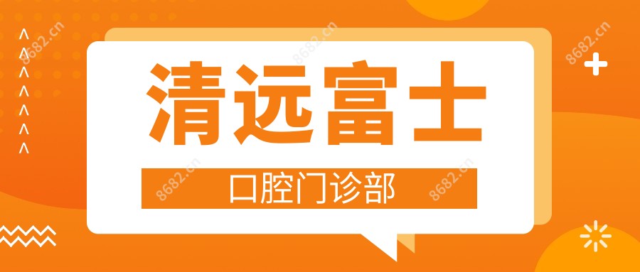 清远富士口腔门诊部