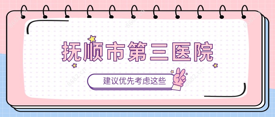 抚顺市第三医院