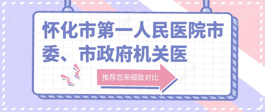 怀化市一人民医院市委、市机关单位医院