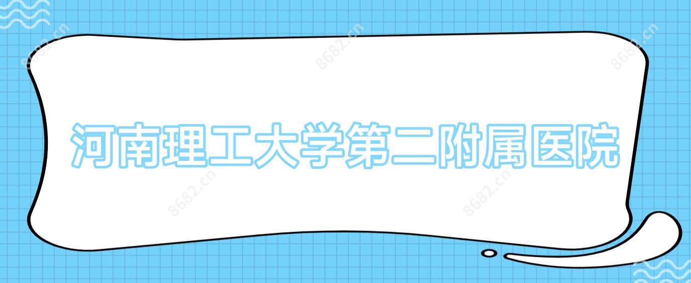 河南理工大学第二附属医院
