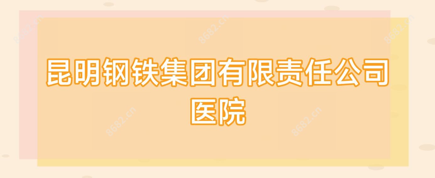 昆明钢铁集团有限负责公司医院