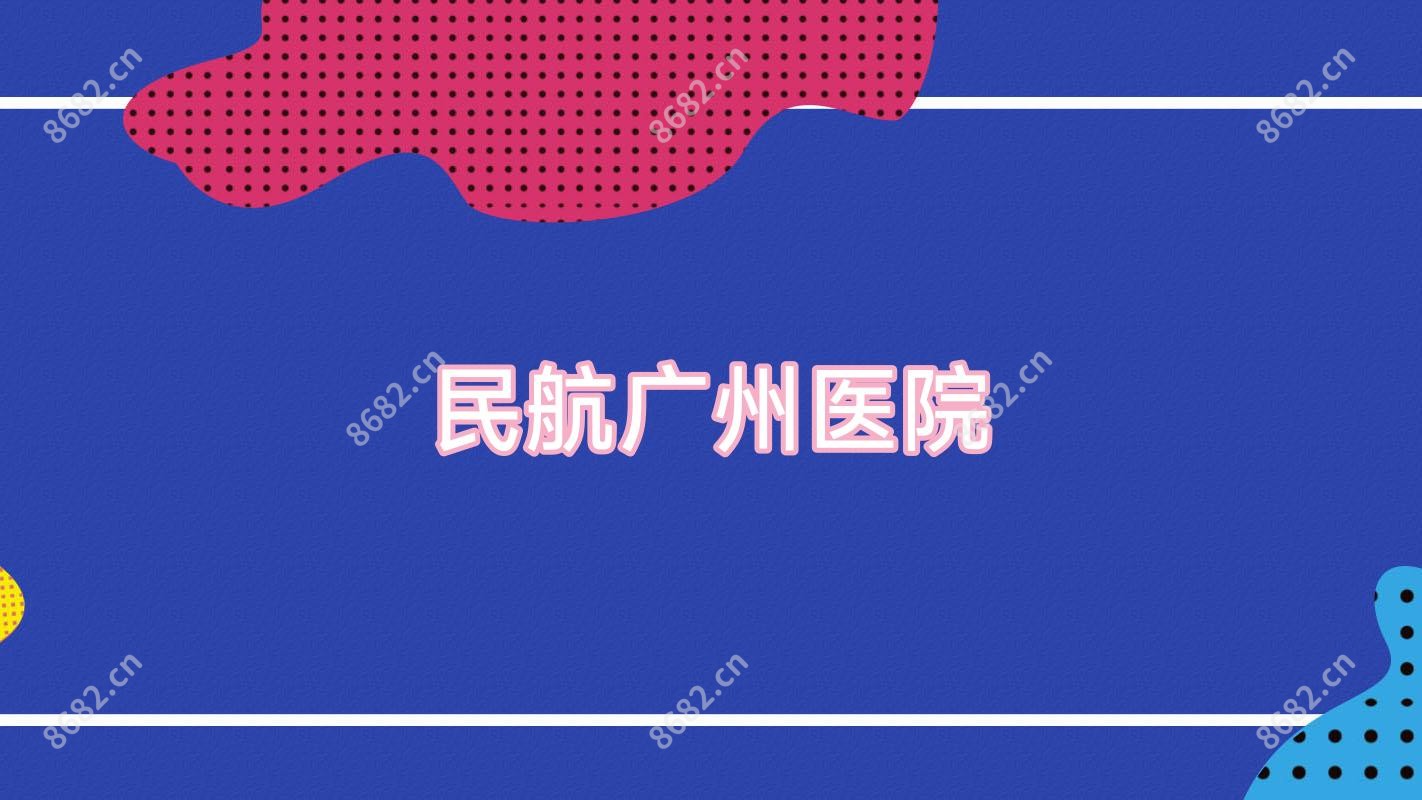 民航广州医院
