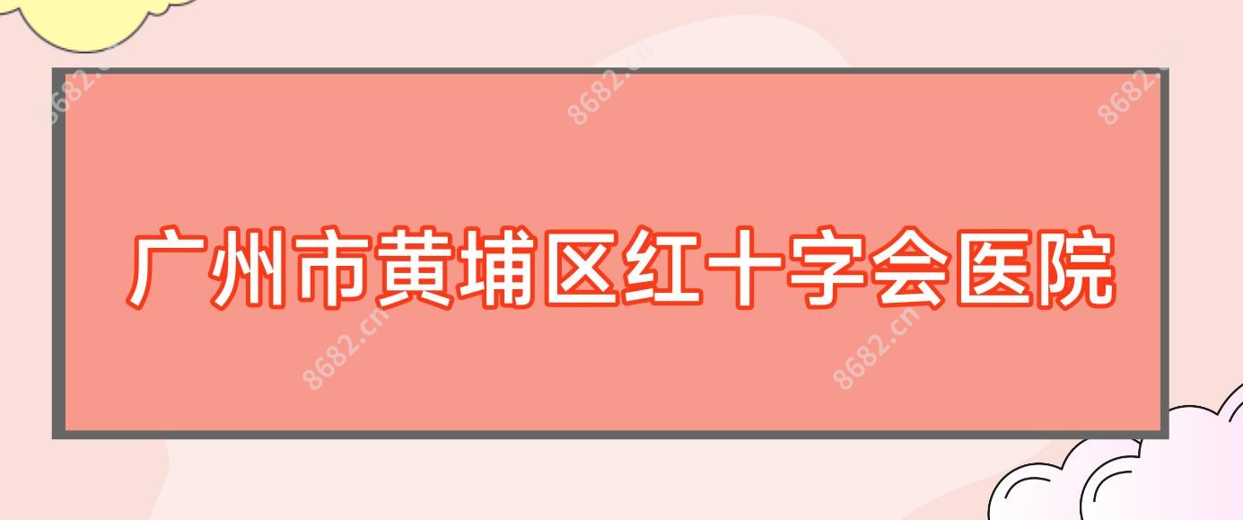 广州市黄埔区红十字会医院