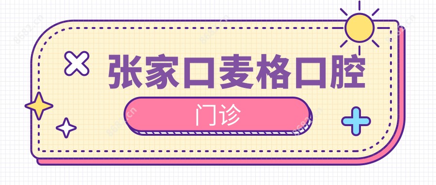 张家口麦格口腔门诊
