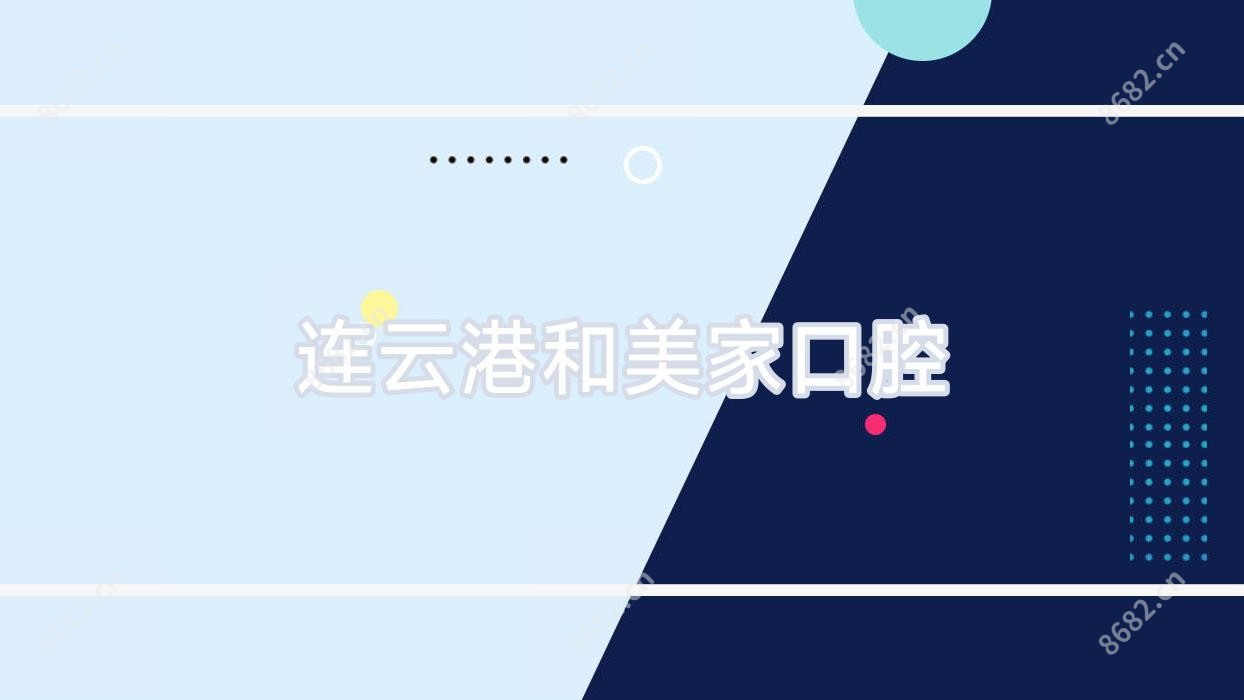 连云港和美家口腔
