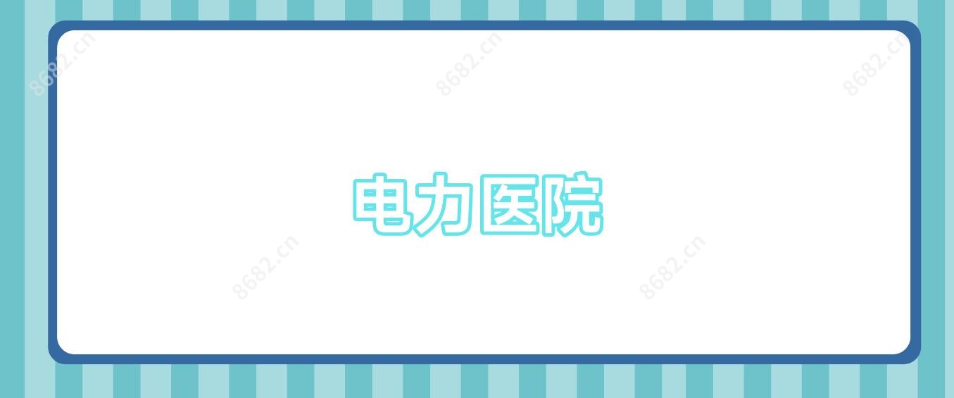 电力医院