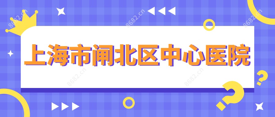 上海市闸北区中心医院