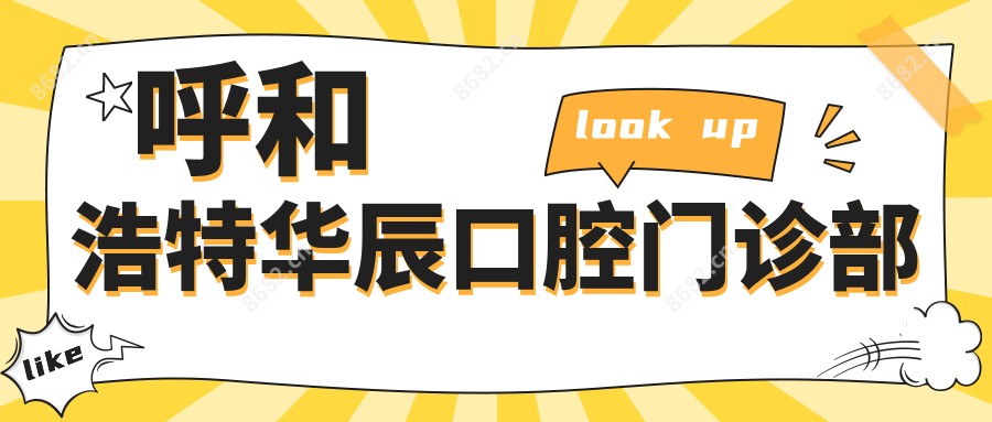呼和浩特华辰口腔门诊部