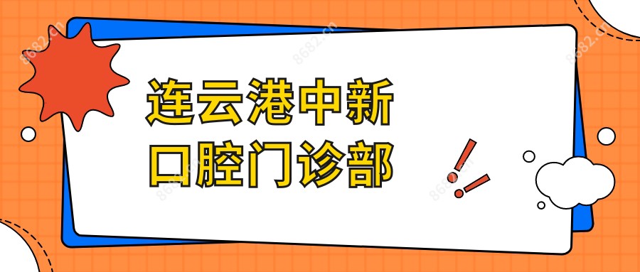 连云港中新口腔门诊部