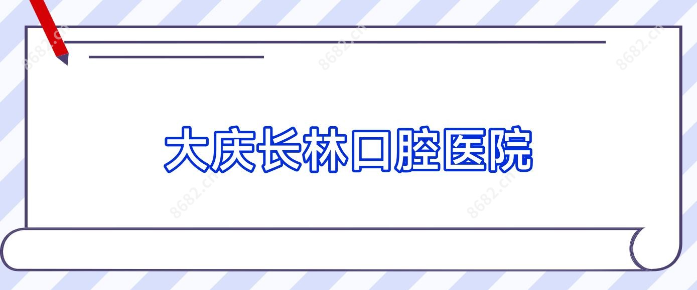 大庆长林口腔医院