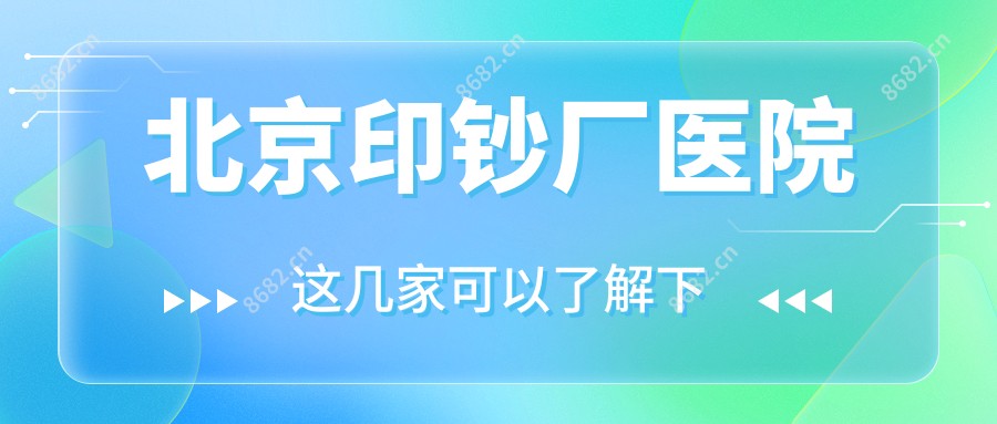 北京印钞厂医院