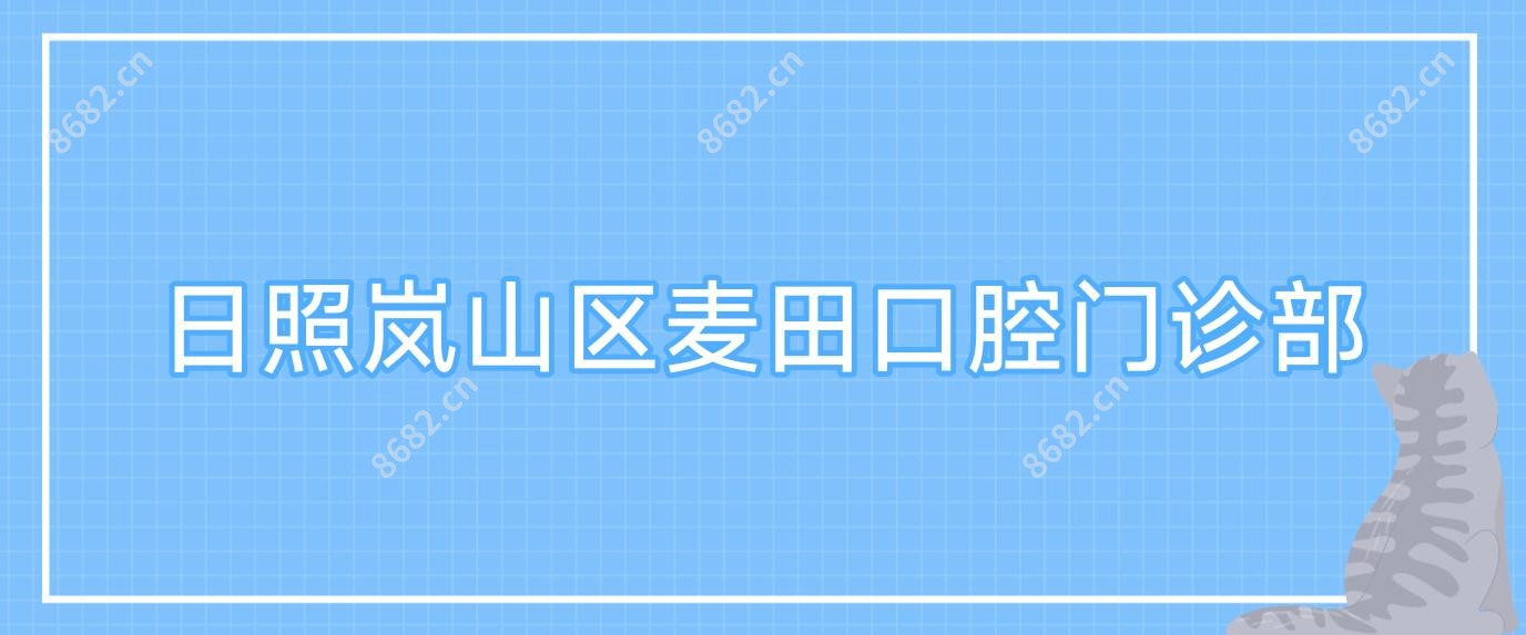 日照岚山区麦田口腔门诊部