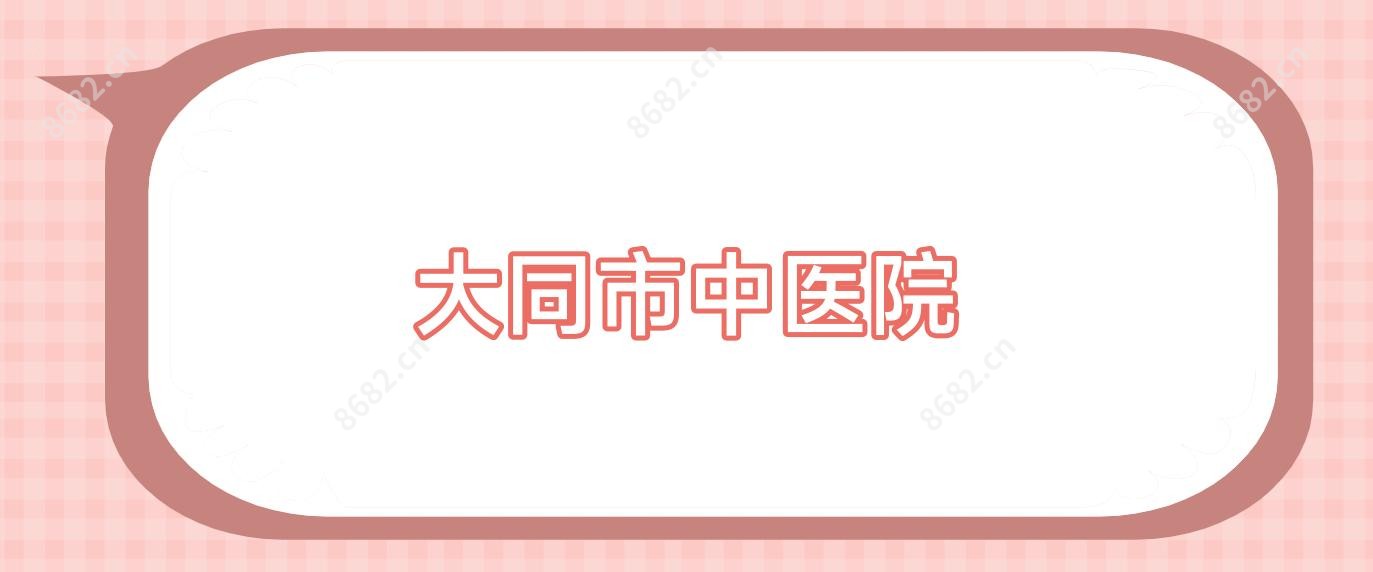 大同市中医院