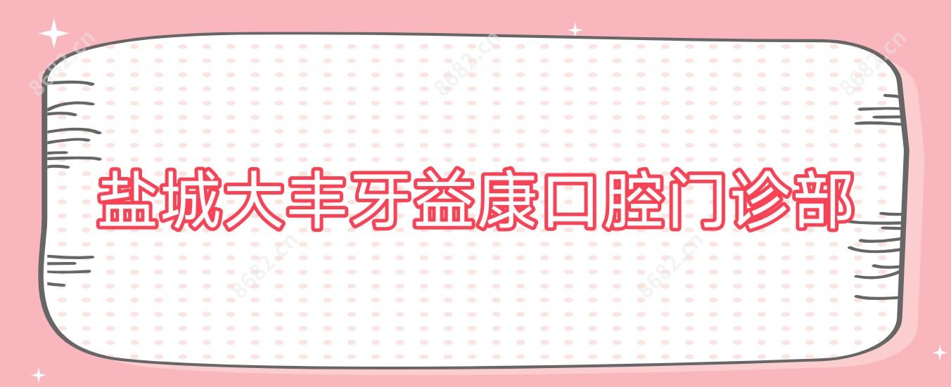 盐城大丰牙益康口腔门诊部