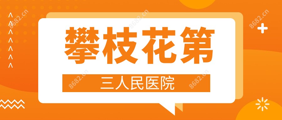 攀枝花第三人民医院