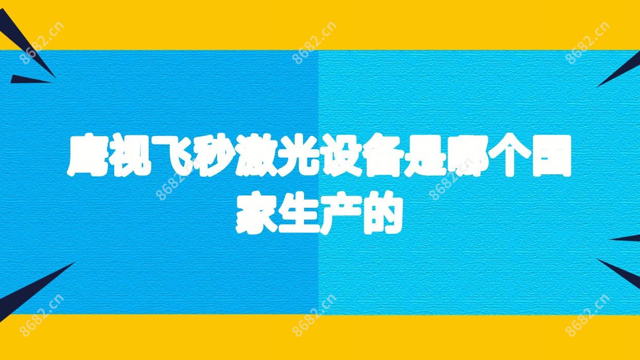 鹰视飞秒激光设备是哪个我国生产的