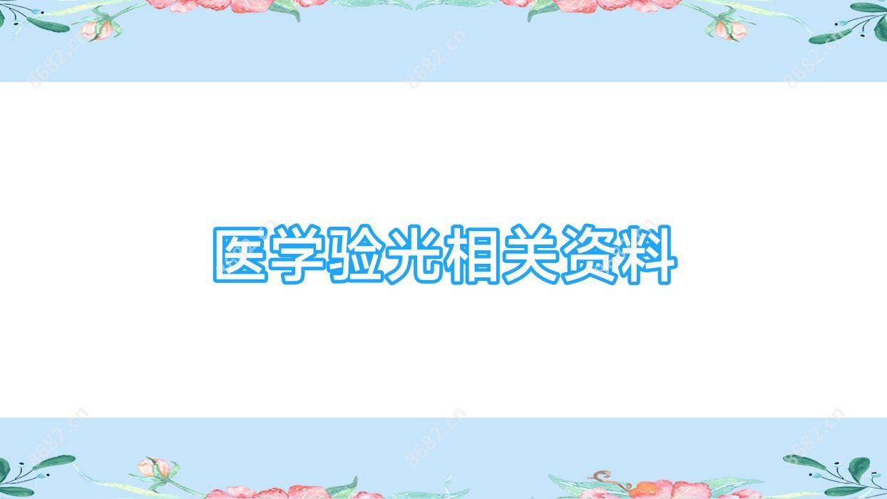 医学验光相关资料
