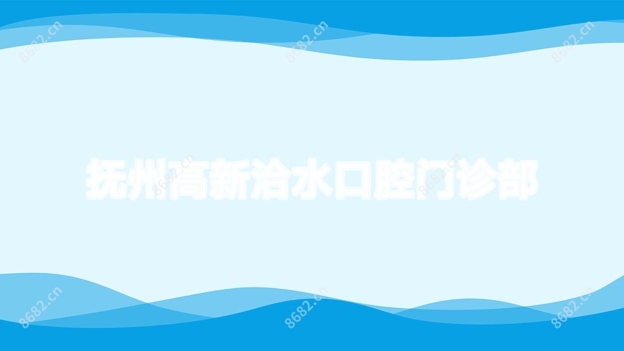 抚州高新洽水口腔门诊部
