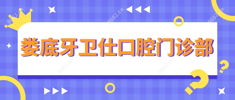 娄底牙卫仕口腔门诊部