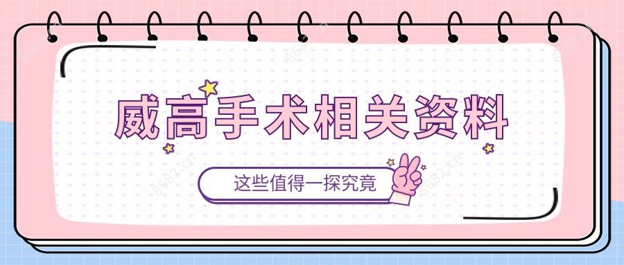 威高手术相关资料