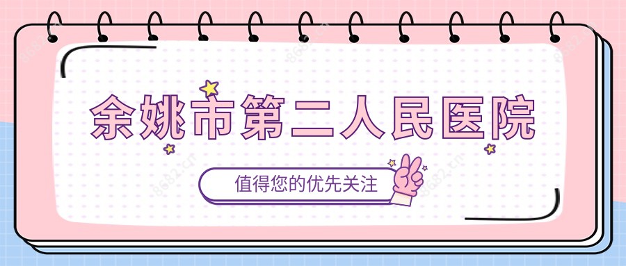 余姚市第二人民医院