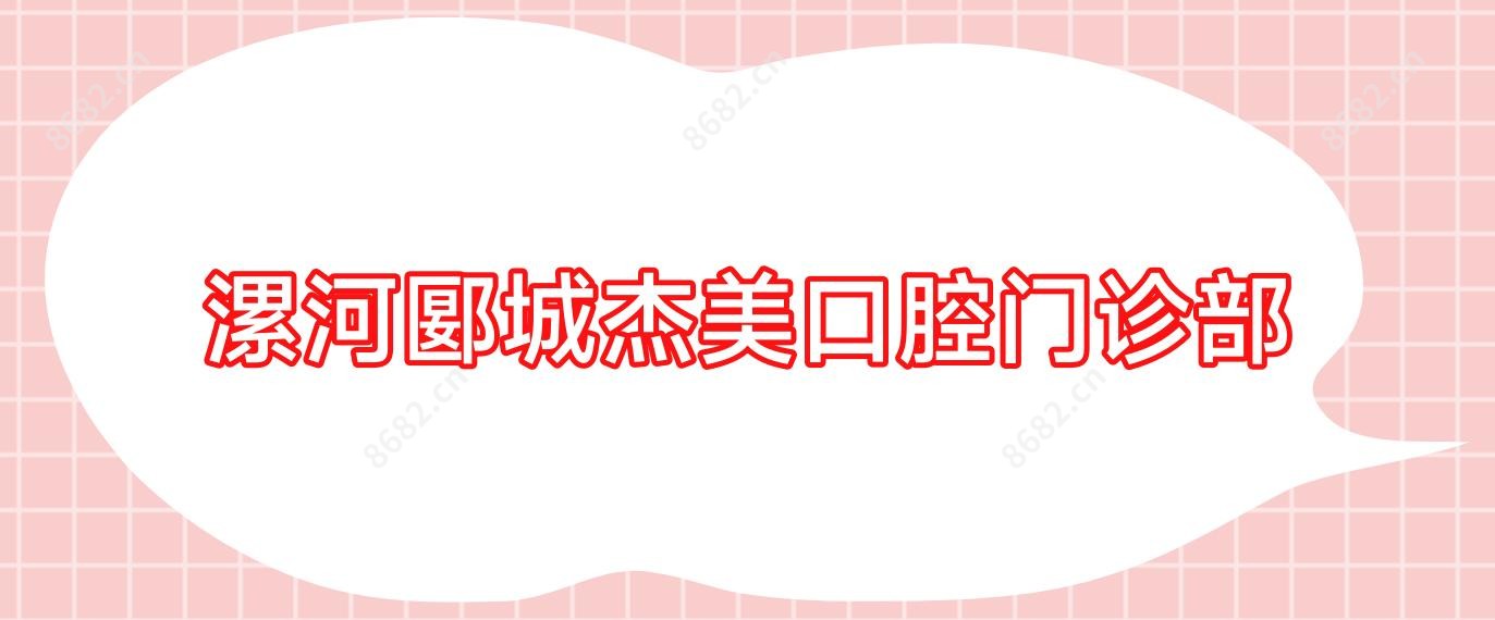 漯河郾城杰美口腔门诊部