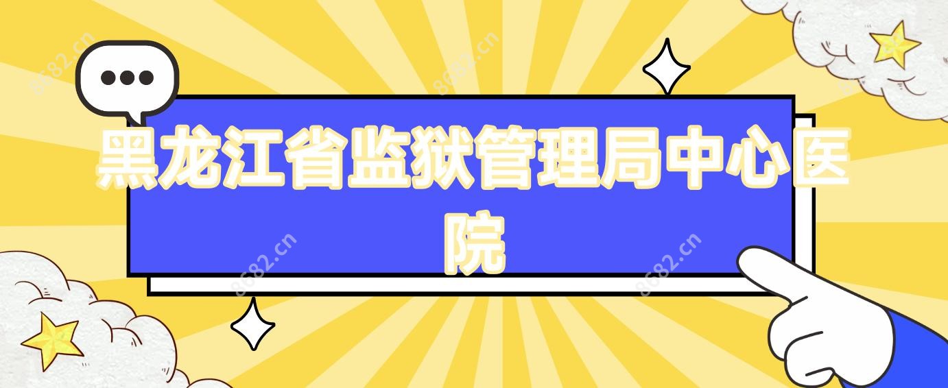 黑龙江省监狱管理局中心医院