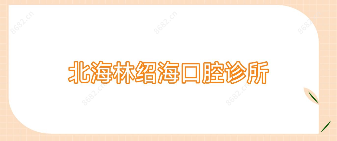 北海林绍海口腔诊所