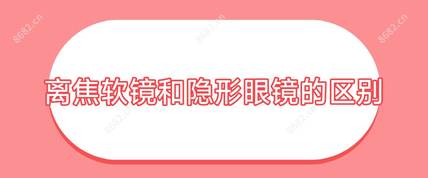 离焦软镜和隐形眼镜的区别