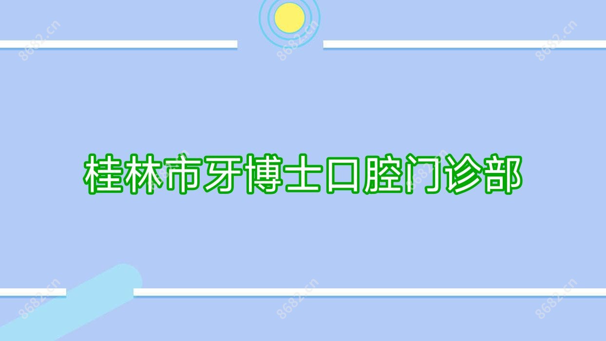 桂林市牙博士口腔门诊部