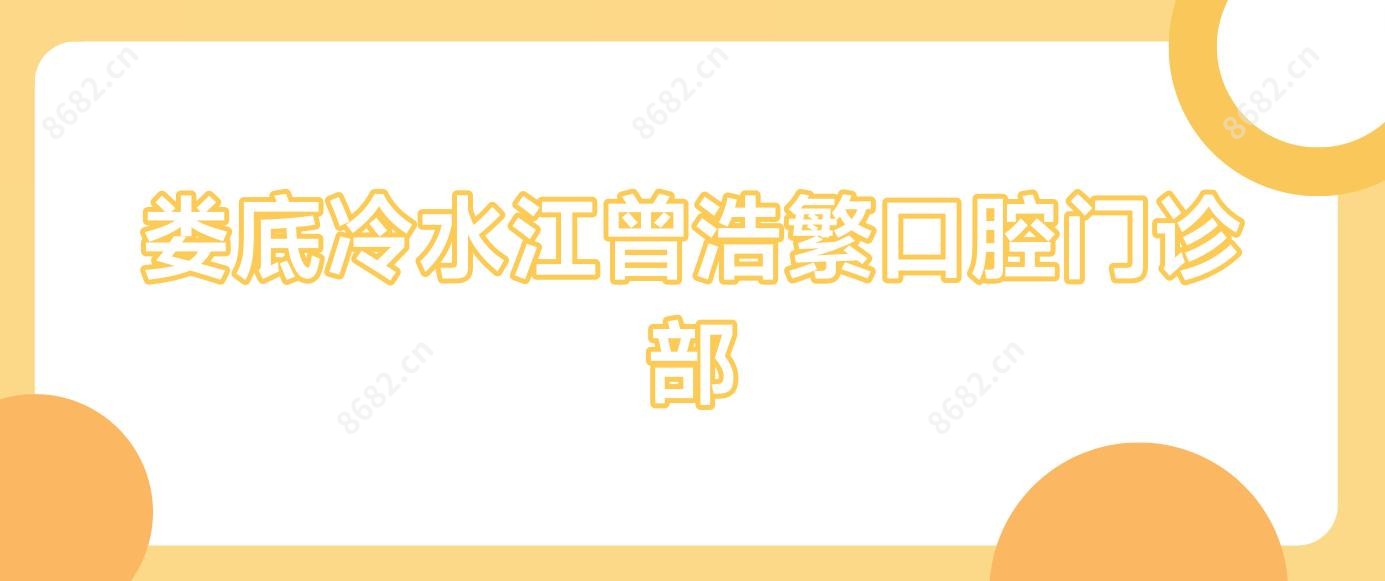 娄底冷水江曾浩繁口腔门诊部
