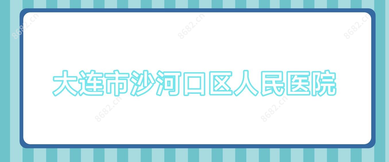 大连市沙河口区人民医院