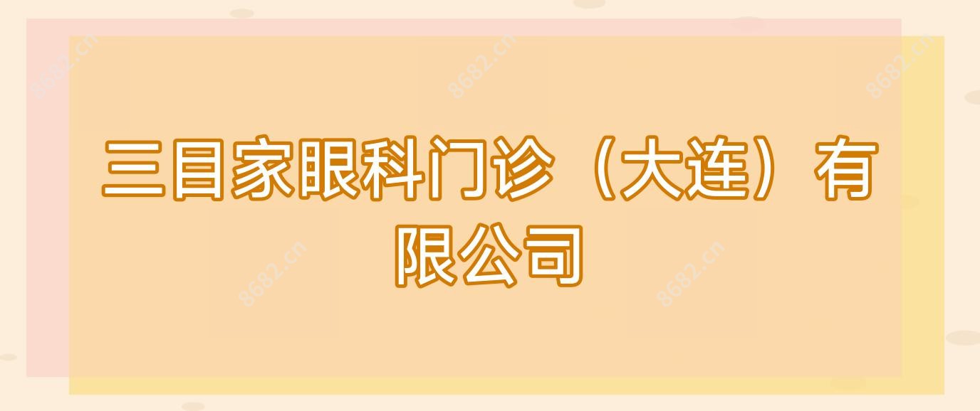 三目家眼科门诊(大连)有限公司