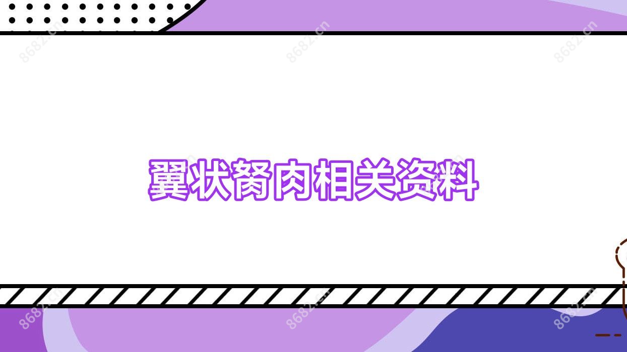 翼状胬肉相关资料