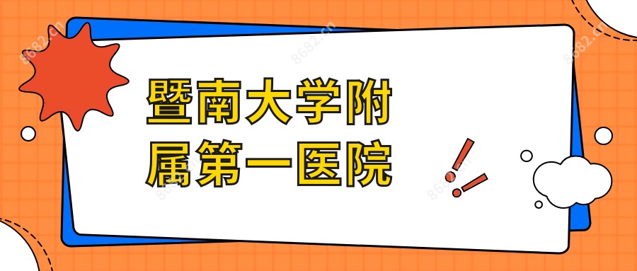 暨南大学附属一医院