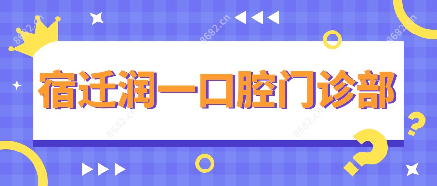 宿迁润一口腔门诊部