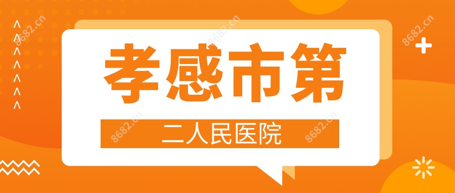 孝感市第二人民医院