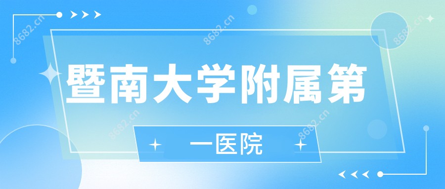 暨南大学附属一医院
