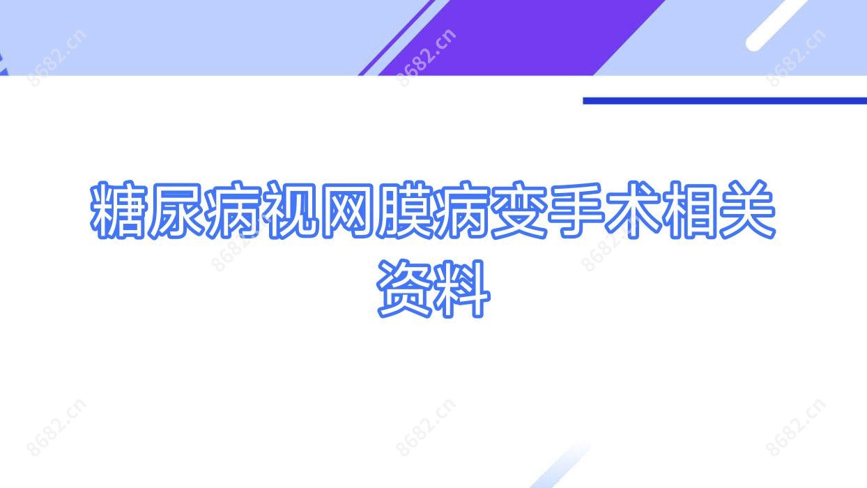 糖尿病视网膜病变手术相关资料