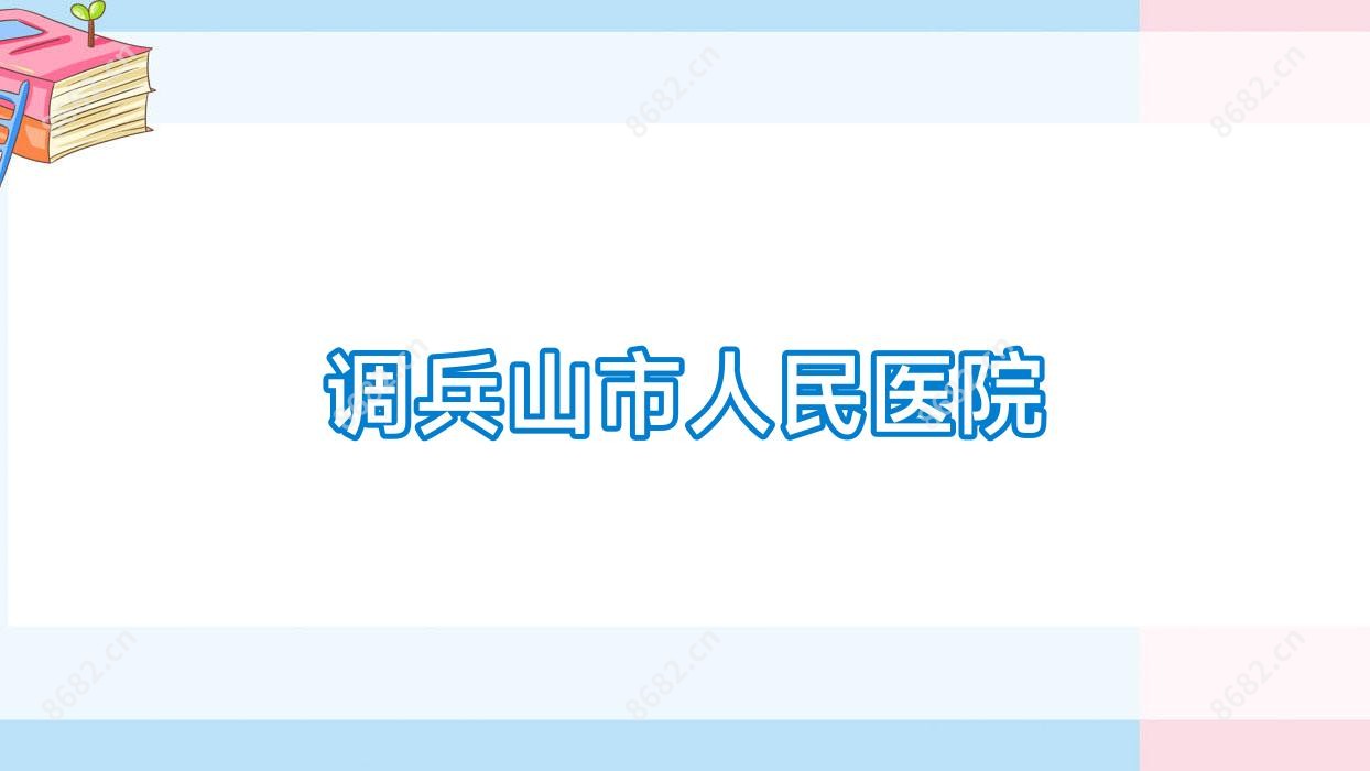 调兵山市人民医院