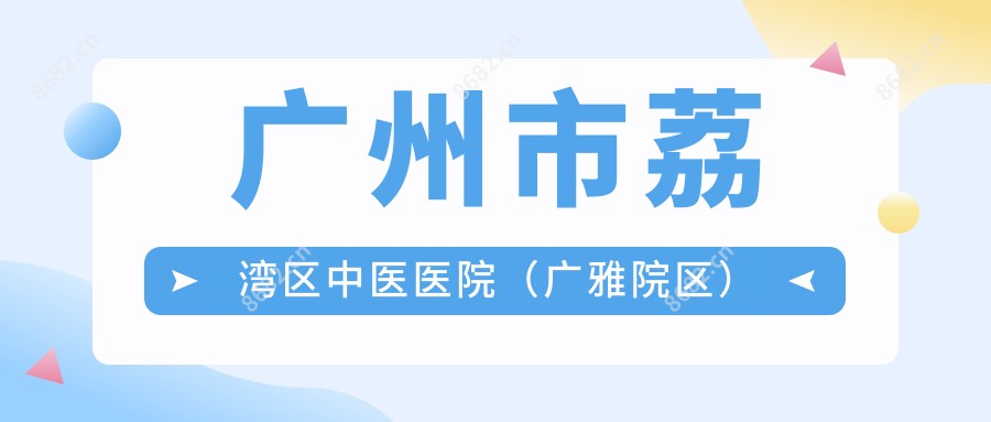 广州市荔湾区中医医院(广雅院区)