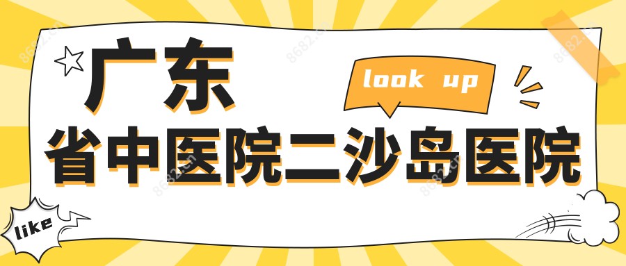 广东省中医院二沙岛医院