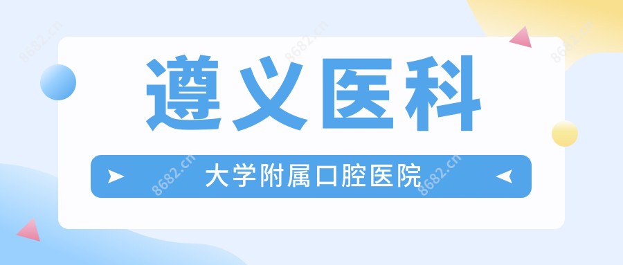 遵义医科大学附属口腔医院